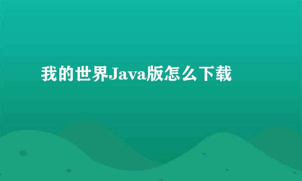 我的世界Java版怎么下载