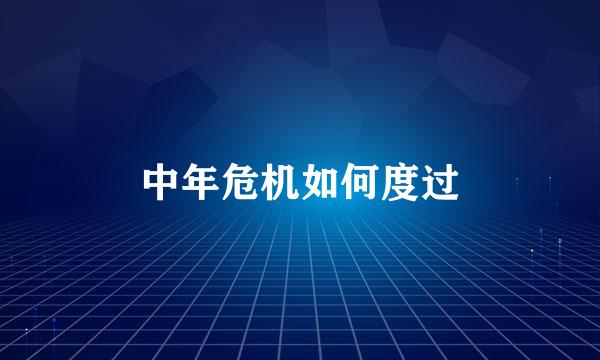 中年危机如何度过