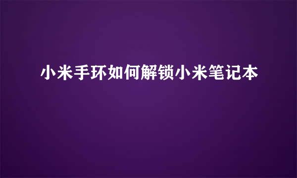 小米手环如何解锁小米笔记本