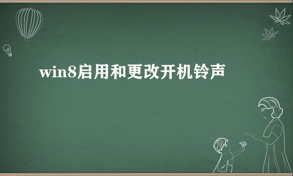 win8启用和更改开机铃声