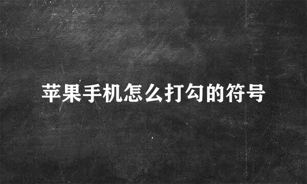 苹果手机怎么打勾的符号