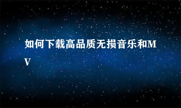 如何下载高品质无损音乐和MV