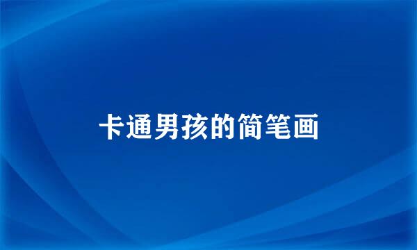 卡通男孩的简笔画