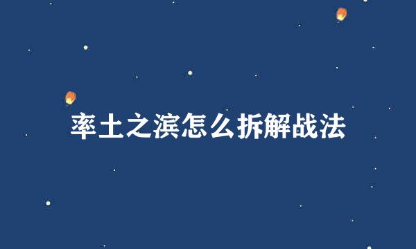 率土之滨怎么拆解战法