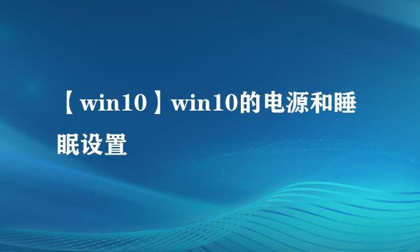【win10】win10的电源和睡眠设置