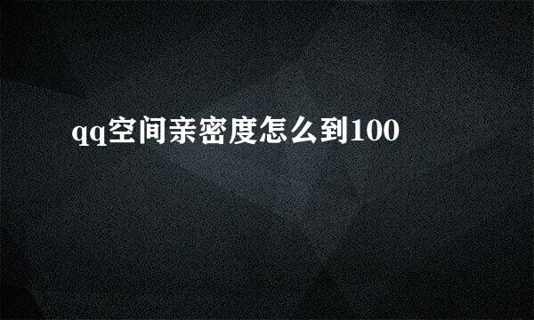 qq空间亲密度怎么到100