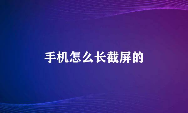 手机怎么长截屏的