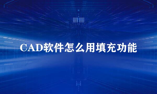 CAD软件怎么用填充功能
