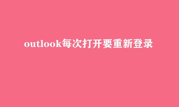 outlook每次打开要重新登录