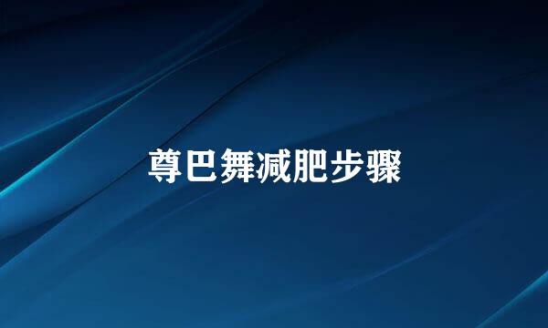 尊巴舞减肥步骤