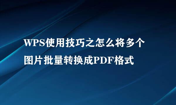WPS使用技巧之怎么将多个图片批量转换成PDF格式