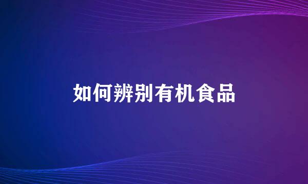 如何辨别有机食品