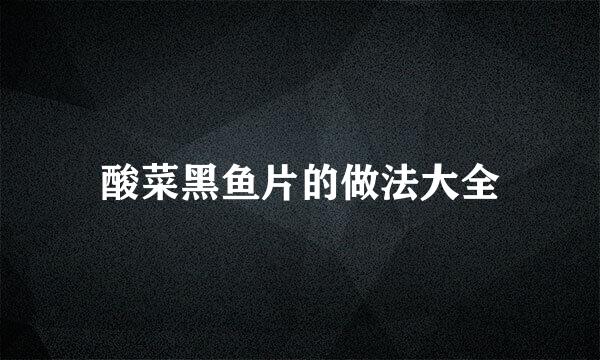 酸菜黑鱼片的做法大全