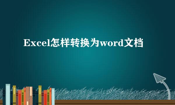 Excel怎样转换为word文档 