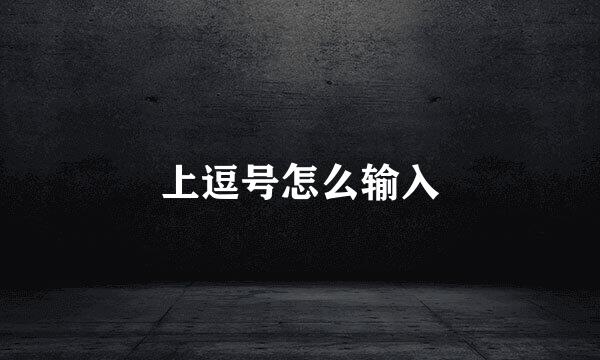 上逗号怎么输入