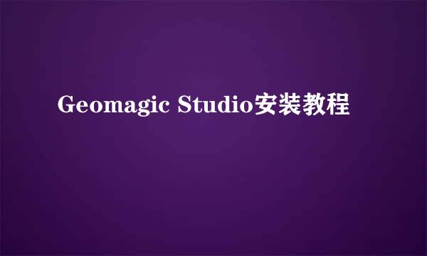 Geomagic Studio安装教程
