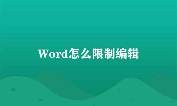 Word怎么限制编辑