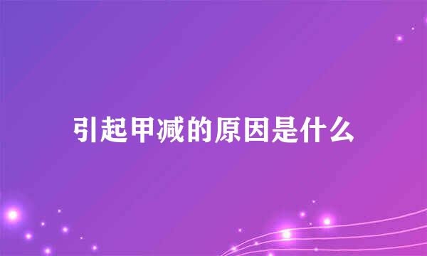 引起甲减的原因是什么