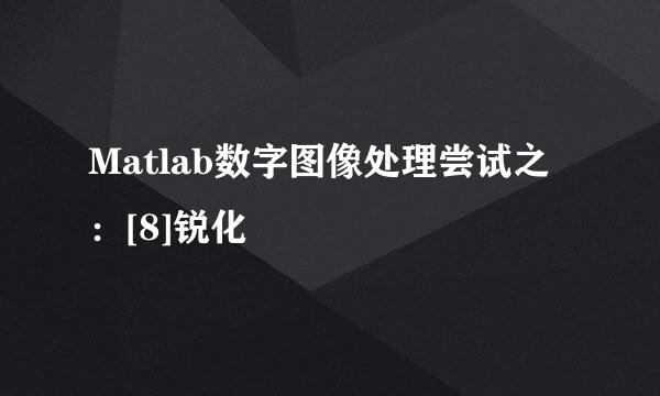Matlab数字图像处理尝试之：[8]锐化