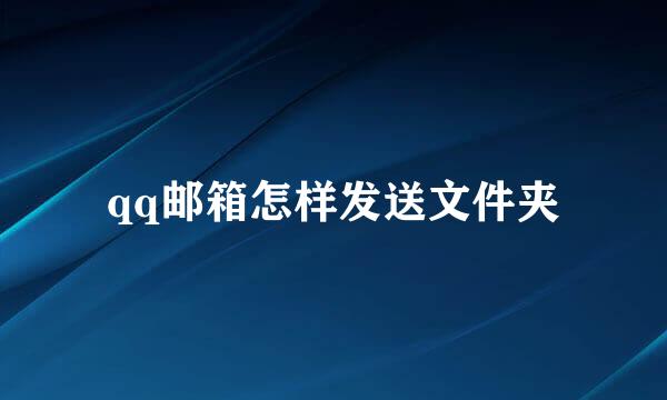 qq邮箱怎样发送文件夹