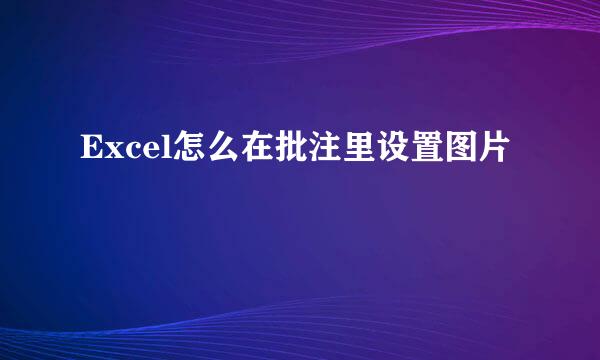 Excel怎么在批注里设置图片
