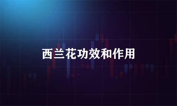 西兰花功效和作用