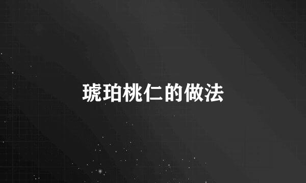琥珀桃仁的做法