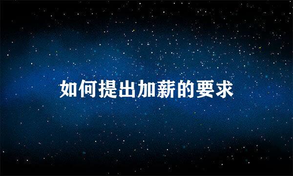 如何提出加薪的要求