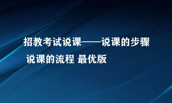 招教考试说课——说课的步骤 说课的流程 最优版