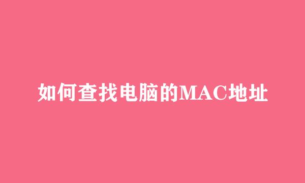 如何查找电脑的MAC地址