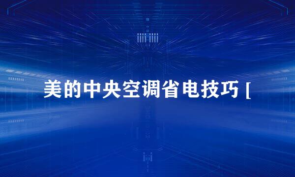 美的中央空调省电技巧 [