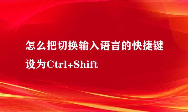 怎么把切换输入语言的快捷键设为Ctrl+Shift