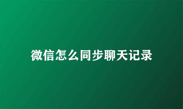 微信怎么同步聊天记录