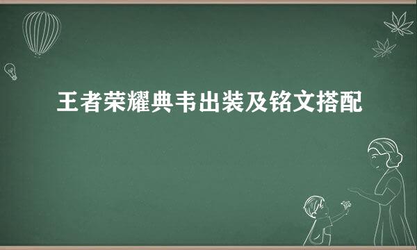 王者荣耀典韦出装及铭文搭配