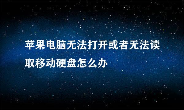 苹果电脑无法打开或者无法读取移动硬盘怎么办