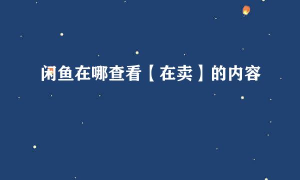 闲鱼在哪查看【在卖】的内容