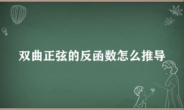 双曲正弦的反函数怎么推导