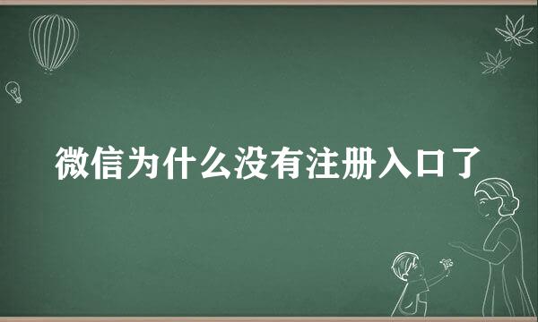 微信为什么没有注册入口了