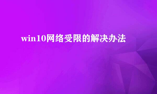 win10网络受限的解决办法