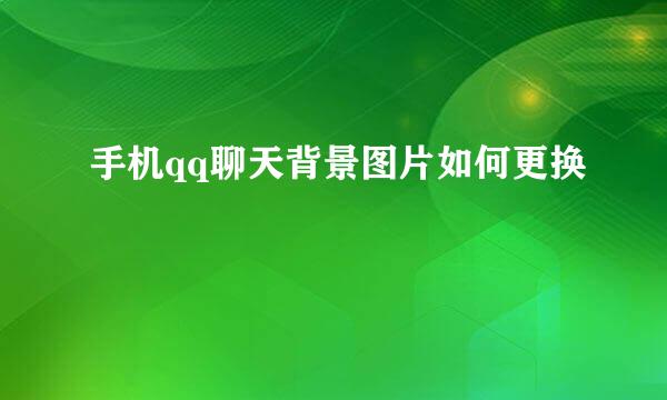 手机qq聊天背景图片如何更换