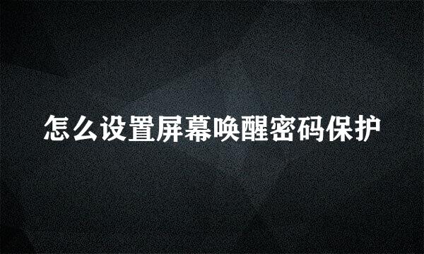 怎么设置屏幕唤醒密码保护