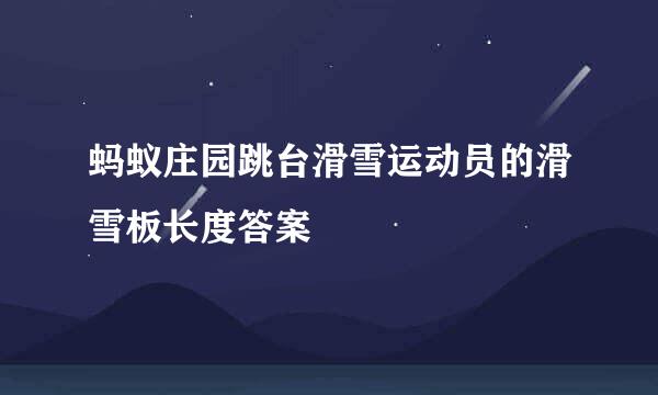 蚂蚁庄园跳台滑雪运动员的滑雪板长度答案