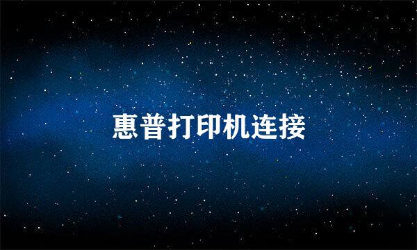 惠普打印机连接