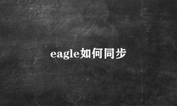 eagle如何同步