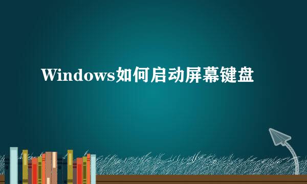 Windows如何启动屏幕键盘