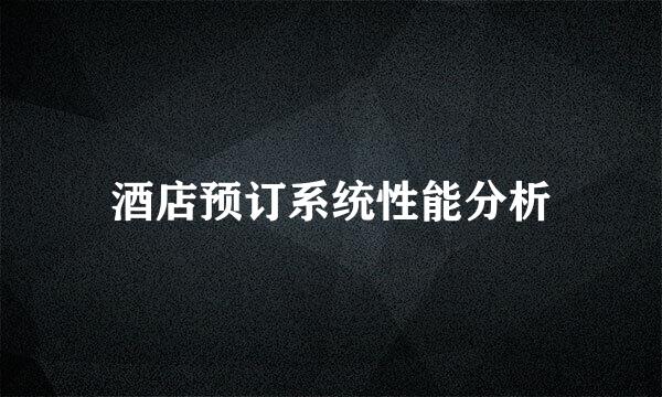 酒店预订系统性能分析