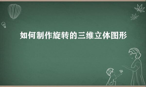 如何制作旋转的三维立体图形