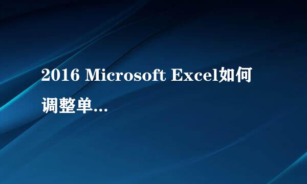 2016 Microsoft Excel如何调整单元格大小？ 二