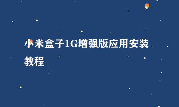 小米盒子1G增强版应用安装教程