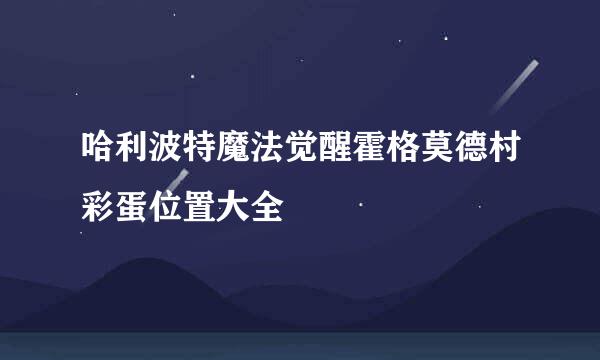哈利波特魔法觉醒霍格莫德村彩蛋位置大全